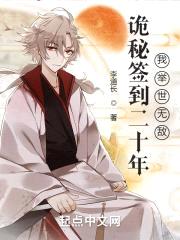 诡秘签到二十年，我举世无敌封面