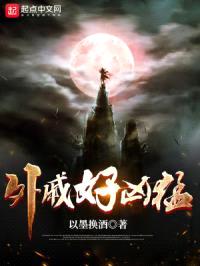 外戚好凶猛封面