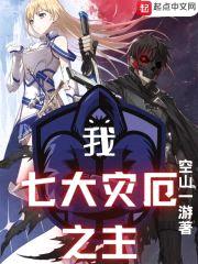 我，七大灾厄之主封面