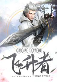 我史上最快飞升者封面