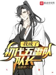 我成了初代五番队队长封面