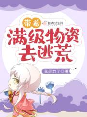 带着满级物资去逃荒封面