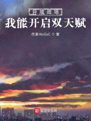 异域战场：我能开启双天赋封面