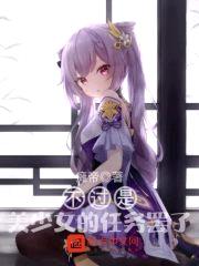 不过是美少女的任务罢了封面