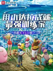 用小达拉成就最强训练家封面