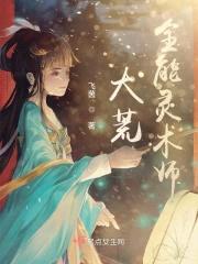 大荒全能灵术师封面