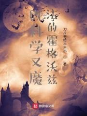 既科学又魔法的霍格沃兹封面