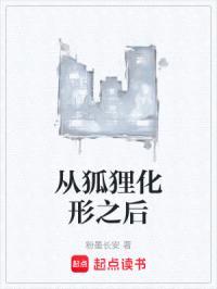 从狐狸化形之后封面