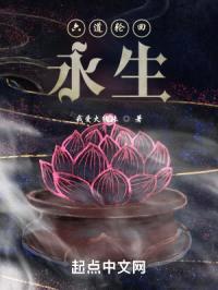 六道轮回永生封面