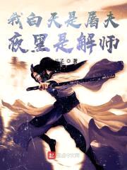 我白天是屠夫夜里是解师封面