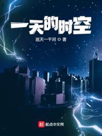 一天的时空封面