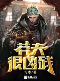 莽夫很凶残封面