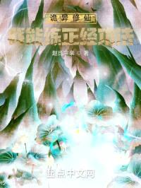 诡异修仙：我能练正经功法封面