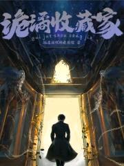 诡谲收藏家封面