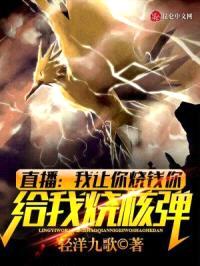 直播：我让你烧钱你给我烧核弹？封面