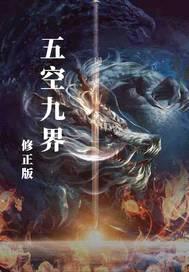 五空九界封面
