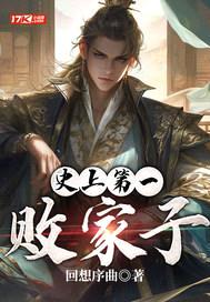 史上第一败家子封面