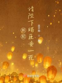 妖妃：请陛下赐臣妾一死封面