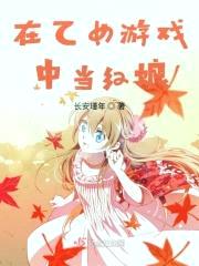 在乙女游戏中当红娘封面