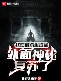 我在游戏里造诡，外面神秘复苏了封面
