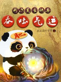 我，洪荒食铁兽，吞吐气运封面