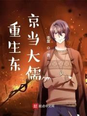 重生东京当大儒封面