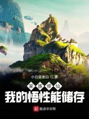 家族修仙：我的悟性能储存封面