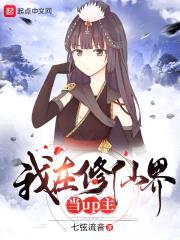 我在修仙界当up主封面