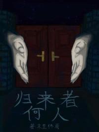 归来者何人封面