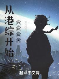 从港综开始浪迹诸天封面