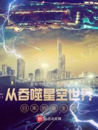 从吞噬星空世界归来的重生者封面