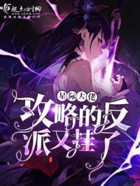 宿主又在星际挖宝了封面