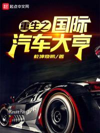 重生之国际汽车大亨封面