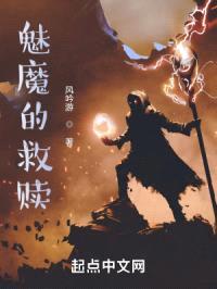 魅魔的救赎封面