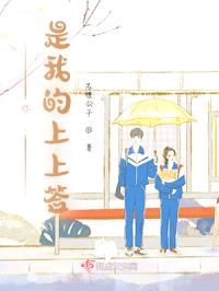 你，是我的上上签封面