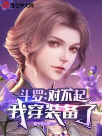 斗罗：对不起，我穿装备了封面