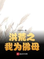 洪荒之我为佛母封面