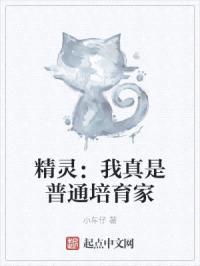 精灵：我真是普通培育家封面