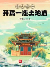 香火成神：开局一座土地庙封面