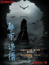 都市诡捕封面