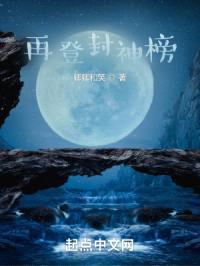 再登封神榜封面