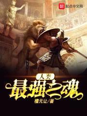 人类最强之魂封面