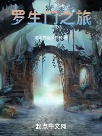 罗生门之旅封面