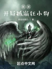 联盟：开局抓崩狂小狗封面
