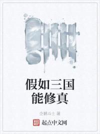 假如三国能修真封面