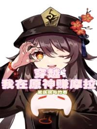 穿越：我在原神赚摩拉封面