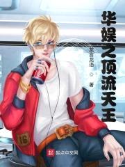 华娱之顶流天王封面