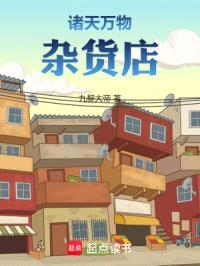 诸天胖庄主封面