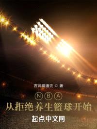 NBA：从拒绝养生篮球开始封面