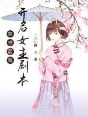 穿书后我开启女主剧本封面